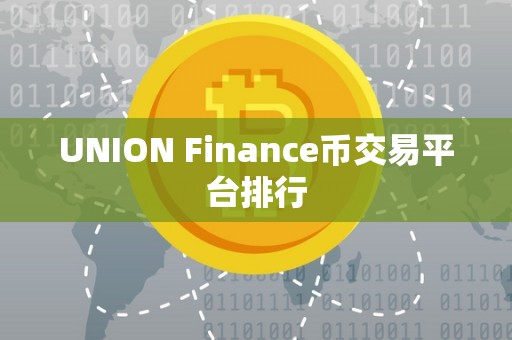 UNION Finance币交易平台排行插图