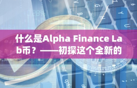 什么是Alpha Finance Lab币？——初探这个全新的加密数字货币。（alpha币怎么样）