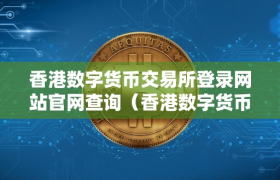 香港数字货币交易所登录网站官网查询（香港数字货币交易所登录网站官网查询）