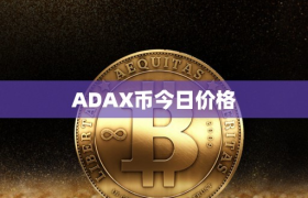 ADAX币今日价格